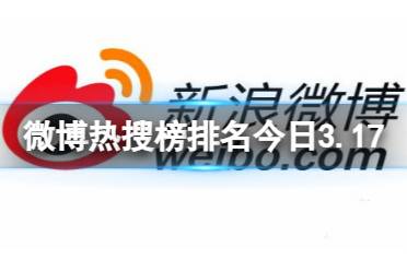 微博热搜榜排名今日3.17 微博热搜榜今日事件3月17日分享