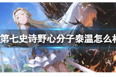 光泰温介绍 《第七史诗》野心分子泰温怎么样