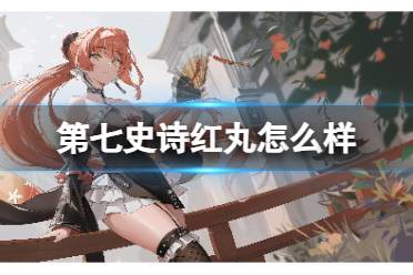 红丸介绍 《第七史诗》红丸怎么样