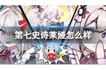 莱娅介绍 《第七史诗》莱娅怎么样