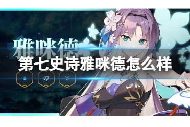 雅咪德介绍 《第七史诗》雅咪德怎么样