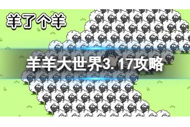 《羊了个羊》羊羊大世界3.17攻略分享