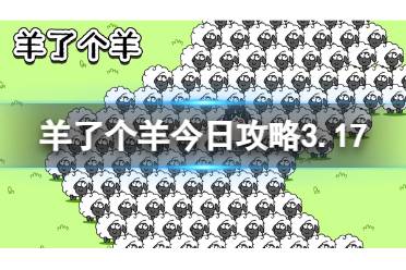 羊了个羊今日攻略3.17 羊了个羊3月17日羊羊大世界和第二关怎么过分享