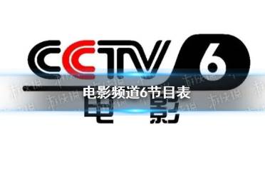 电影频道节目表3月17日分享