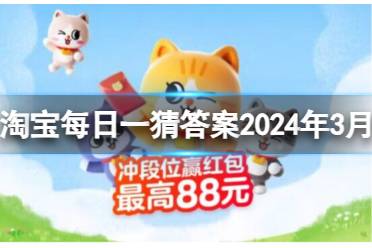 淘宝每日一猜答案2024年3月17日分享
