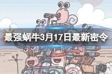 《最强蜗牛》3月17日最新密令分享