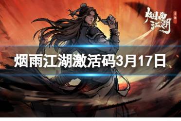 3月17日最新激活码2024 《烟雨江湖》激活码3月17日