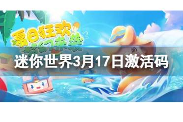 《迷你世界》2024年3月17日激活码分享讲解