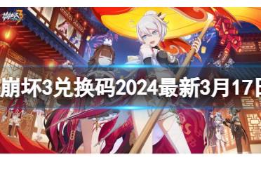 《崩坏3》兑换码2024最新3月17日 最新3月可用兑换码一览分享