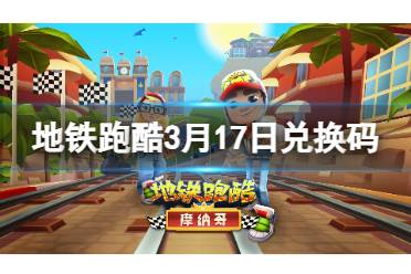 《地铁跑酷》3月17日兑换码 兑换码2024最新3.17分享