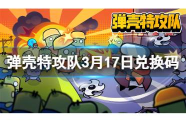 3月17日礼包兑换码2024 《弹壳特攻队》3月17日兑换码