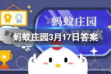 民间常说的“榆钱”是榆树的 蚂蚁庄园3月17日答案分享