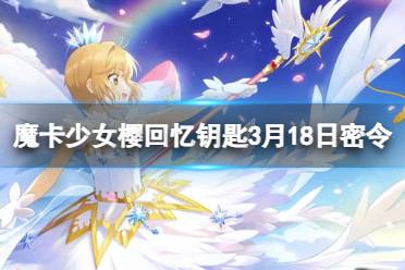 3月18日密令 3.18最新兑换码 《魔卡少女樱回忆钥匙》