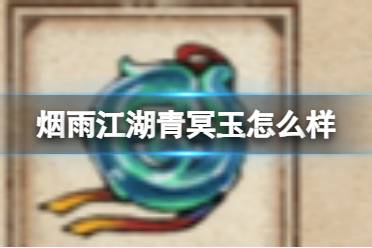 烟雨江湖青冥玉怎么样讲解
