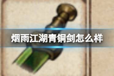 烟雨江湖青铜剑怎么样讲解