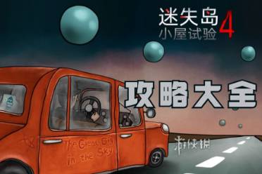 攻略大全 迷失岛4小屋实验