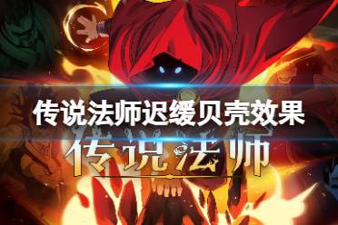 传说法师迟缓贝壳效果分享