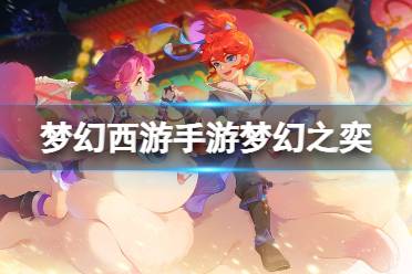 梦幻西游手游梦幻之奕5重生对弈者怎么过攻略