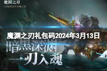 《魔渊之刃》礼包码2024年3月18日分享