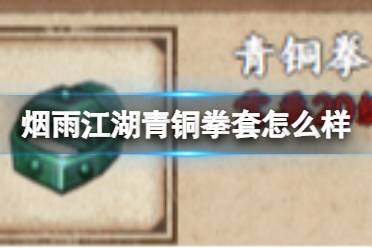 烟雨江湖青铜拳套怎么样分享