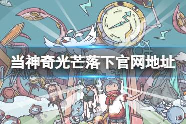 当神奇光芒落下官网地址分享