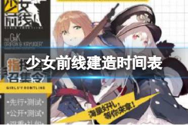 《少女前线》建造时间表分享