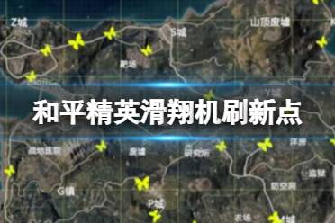 《和平精英》滑翔机刷新点分享