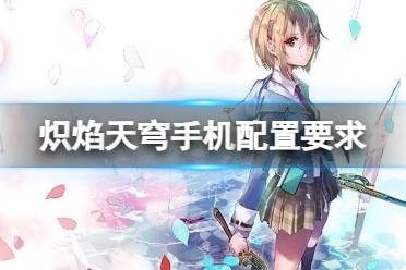 《炽焰天穹》手机配置要求讲解