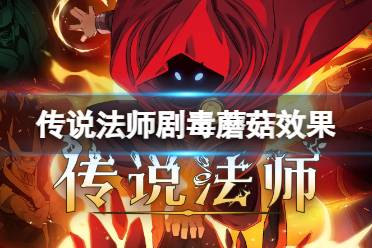 传说法师剧毒蘑菇效果讲解