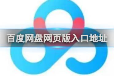 百度网盘网页版入口地址分享