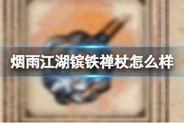 烟雨江湖镔铁禅杖怎么样解析
