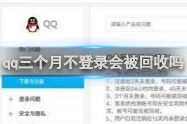 qq三个月不登录会被回收吗讲解