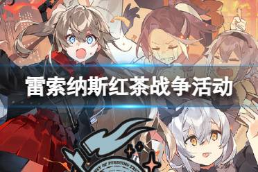 《雷索纳斯》红茶战争活动介绍分享