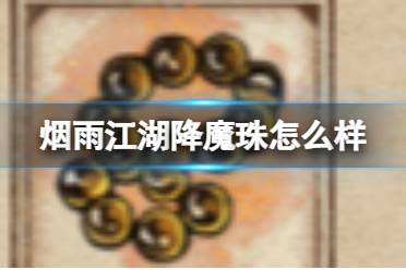 烟雨江湖降魔珠怎么样讲解