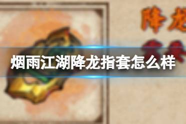 烟雨江湖降龙指套怎么样讲解