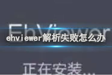 ehviewer解析失败怎么办方法分享