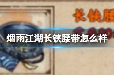 烟雨江湖长铗腰带怎么样讲解