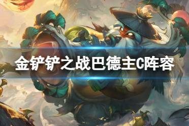 《金铲铲之战》S11巴德主C阵容推荐讲解