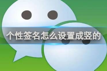 微信个性签名怎么设置成竖的方法分享
