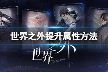 世界之外提升属性方法解析