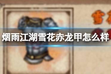 烟雨江湖雪花赤龙甲怎么样盘点解析
