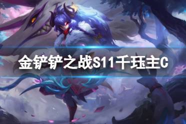 《金铲铲之战》S11千珏主C阵容推荐分享