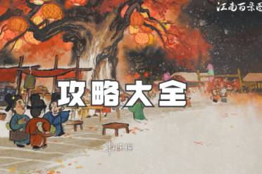 江南百景图攻略大全分享