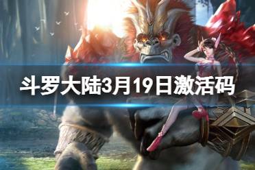 《斗罗大陆》3月20日激活码 礼包码3.20分享