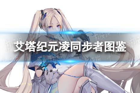 《艾塔纪元》凌同步者图鉴分享