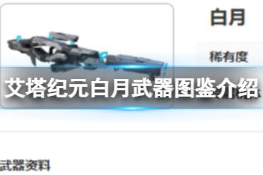 武器图鉴介绍 艾塔纪元白月