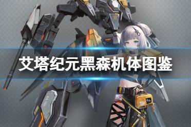 《艾塔纪元》黑森机体图鉴盘点