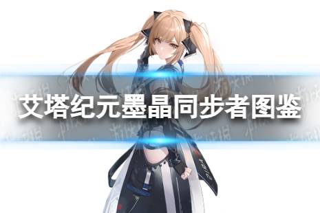 墨晶同步者图鉴 《艾塔纪元》