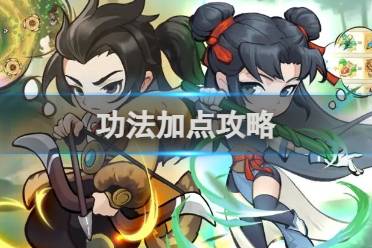 功法加点攻略 行侠仗义五千年