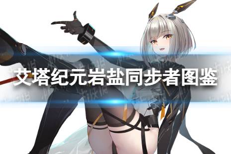 岩盐同步者图鉴 《艾塔纪元》